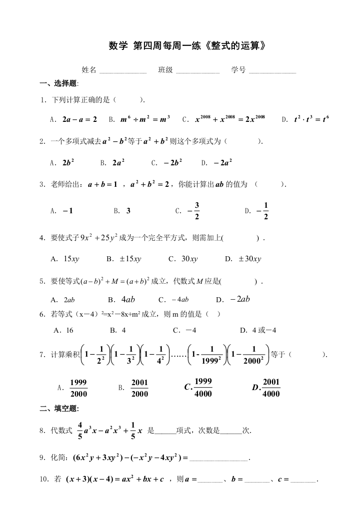 【小学中学教育精选】七下数学第四周每周一练《整式的运算》