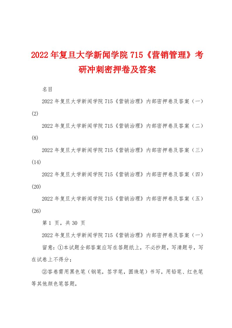 2022年复旦大学新闻学院715《营销管理》考研冲刺密押卷及答案