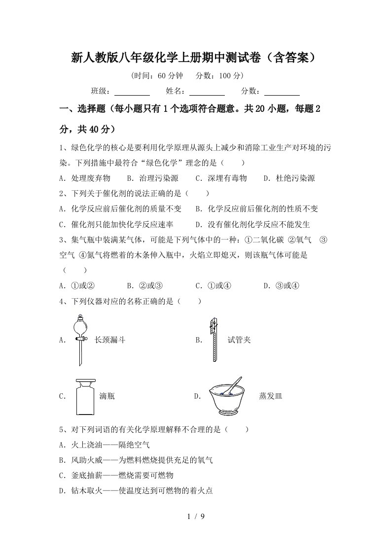 新人教版八年级化学上册期中测试卷含答案