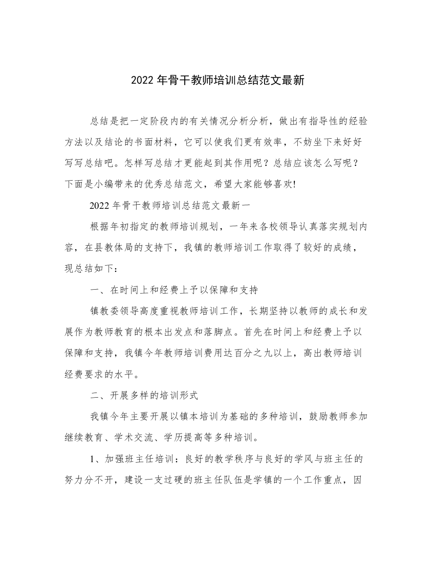 2022年骨干教师培训总结范文最新