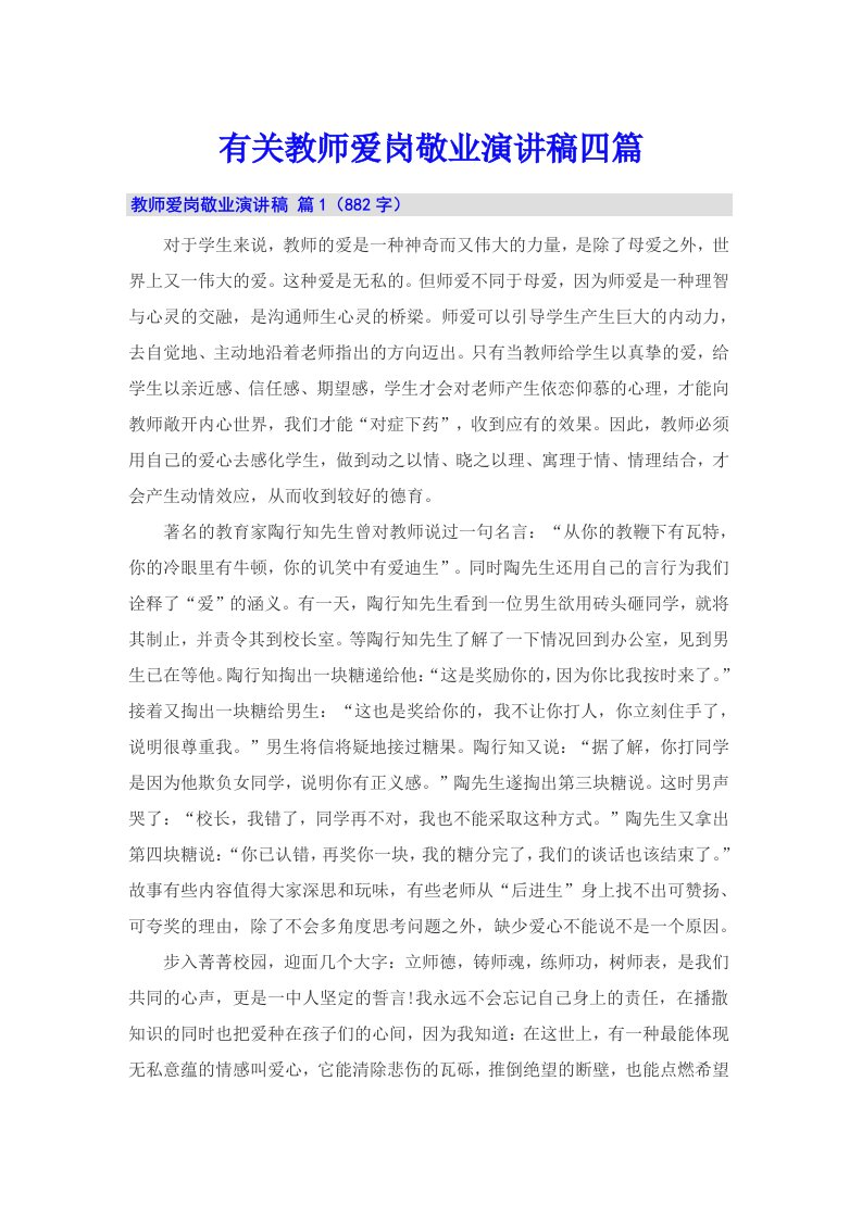 有关教师爱岗敬业演讲稿四篇