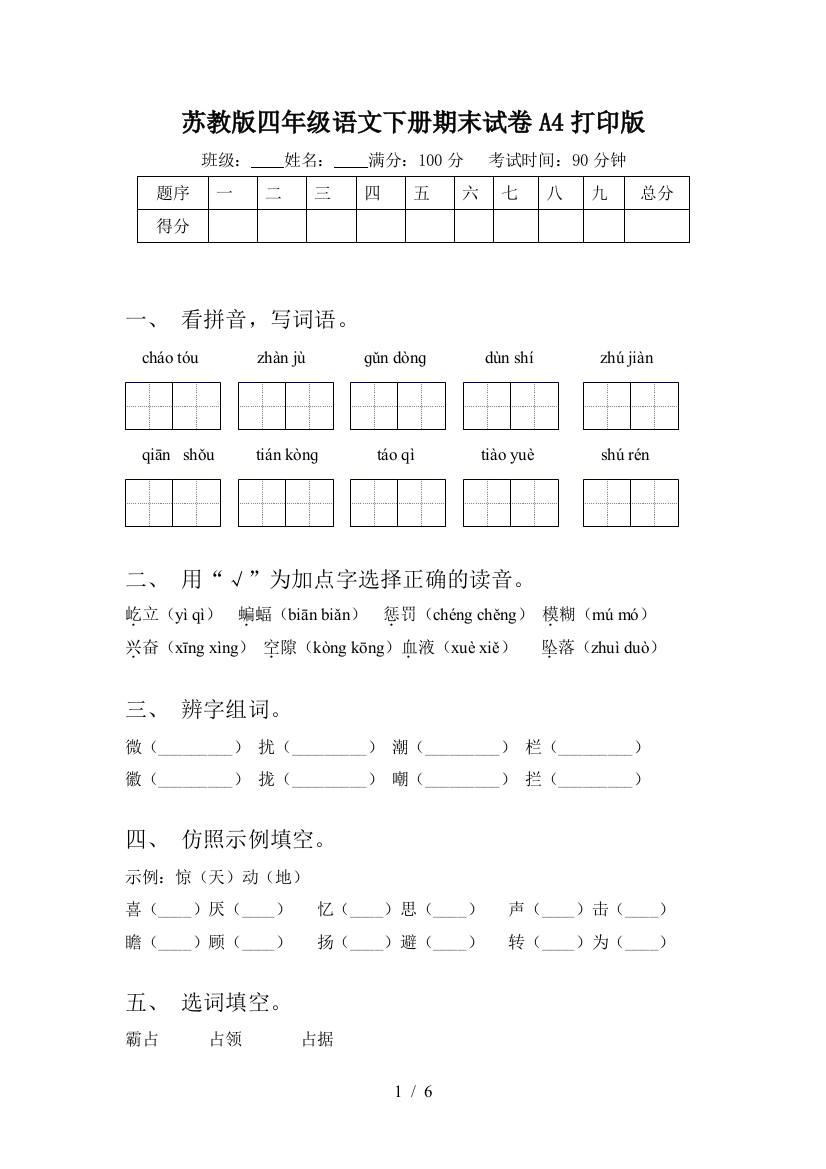 苏教版四年级语文下册期末试卷A4打印版