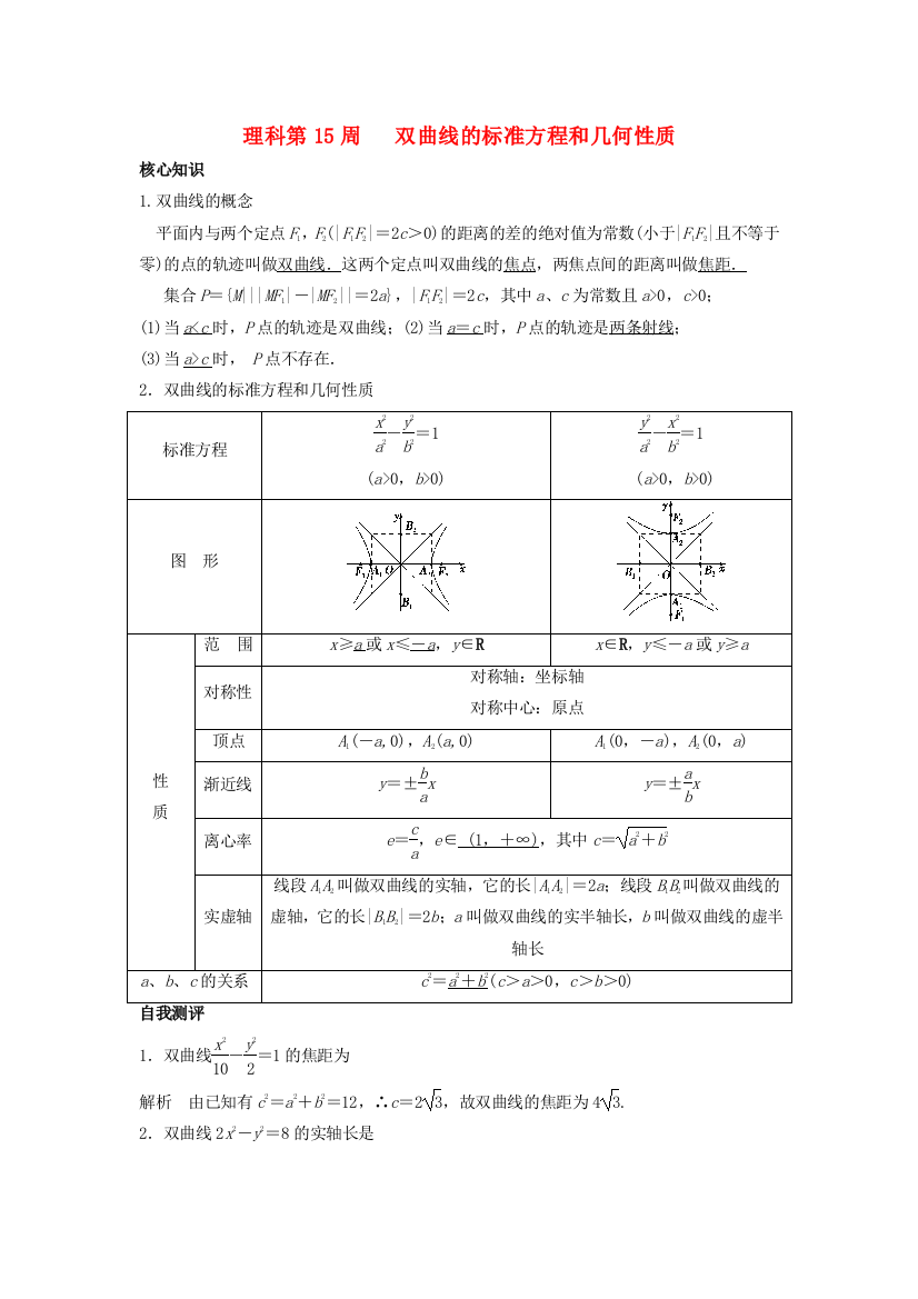 高一数学上学期周清-第15周-双曲线的标准方程和几何性质-理