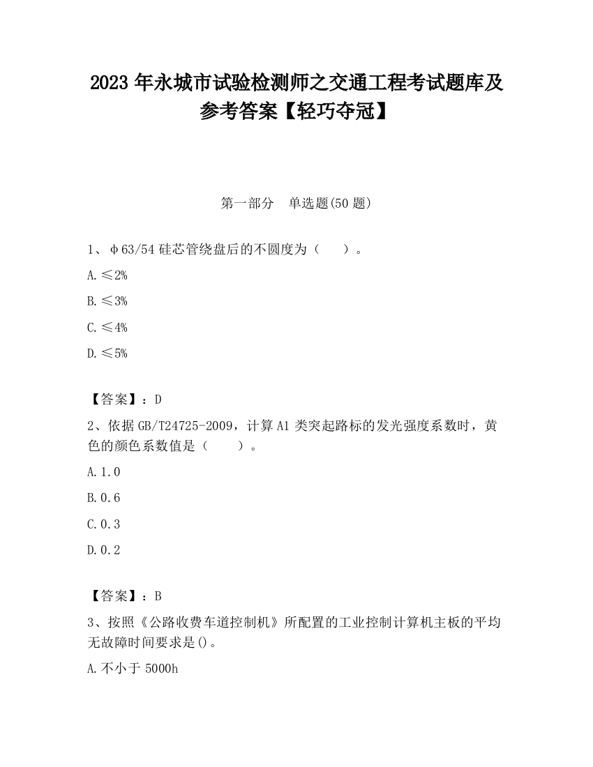 2023年永城市试验检测师之交通工程考试题库及参考答案【轻巧夺冠】