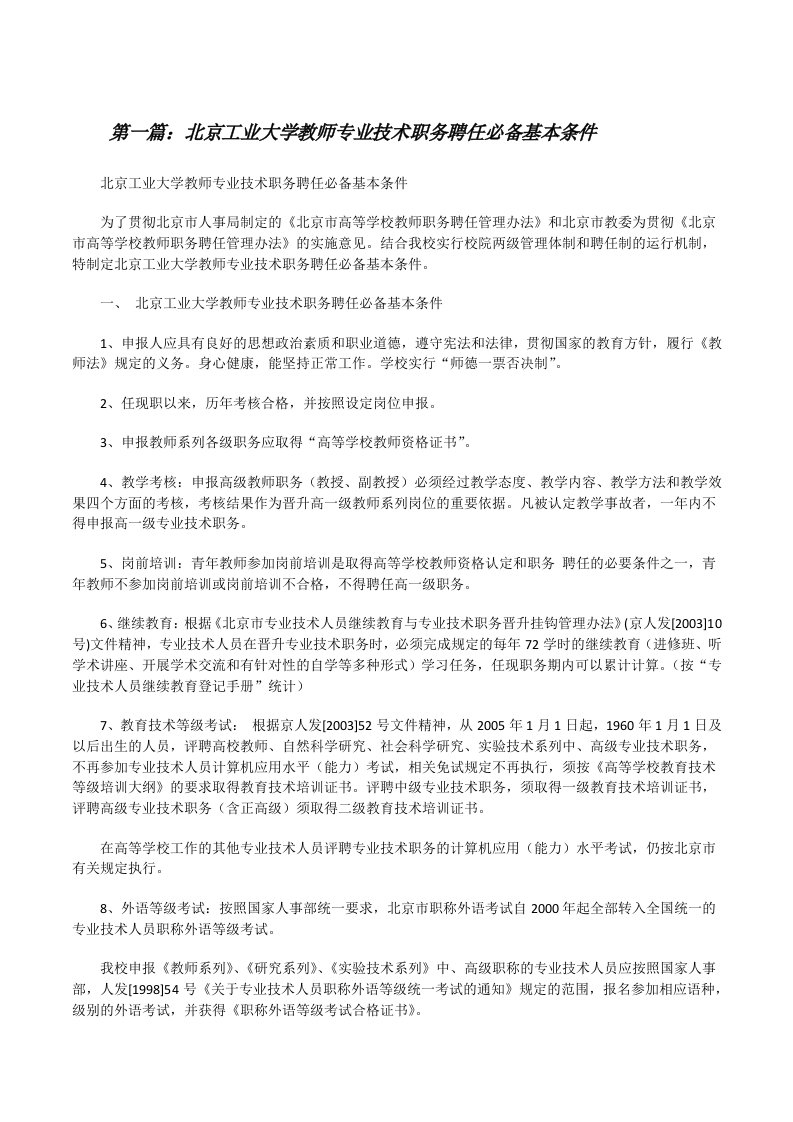 北京工业大学教师专业技术职务聘任必备基本条件[修改版]