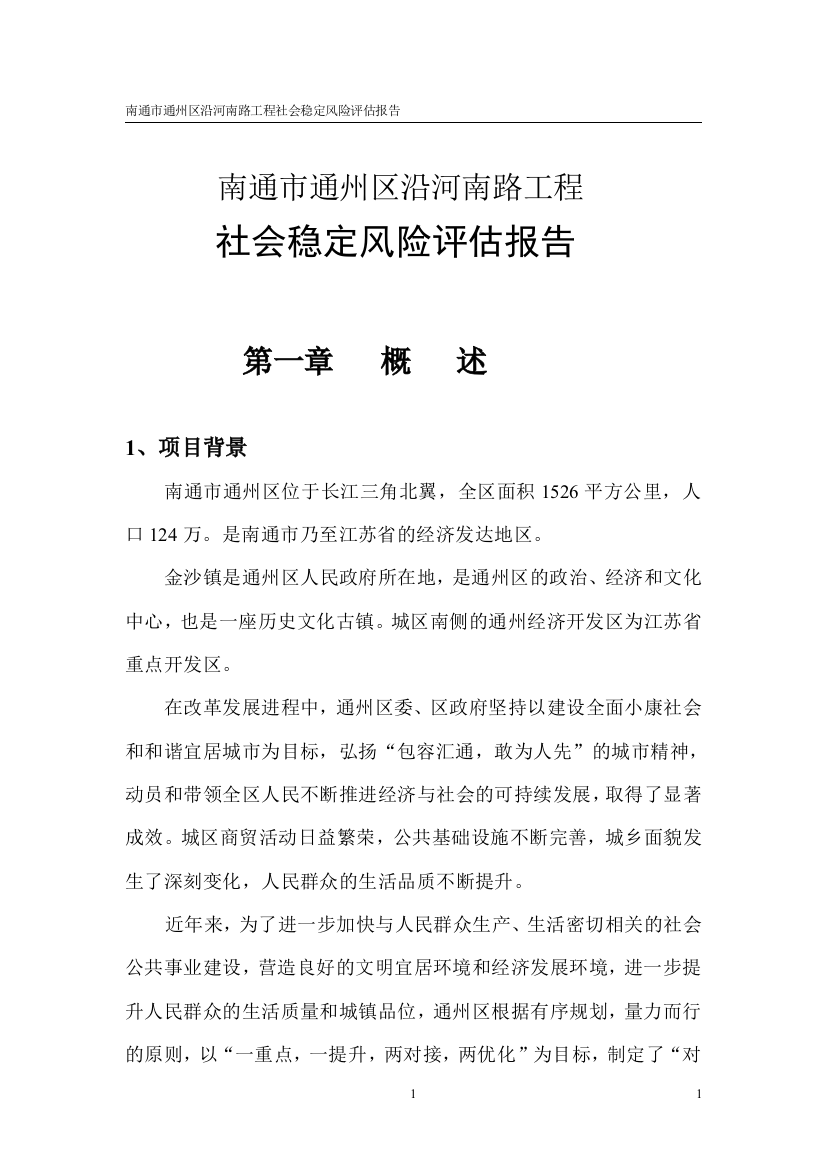 南通市通州区沿河南路建设工程项目社会稳定风险评估报告-毕业论文