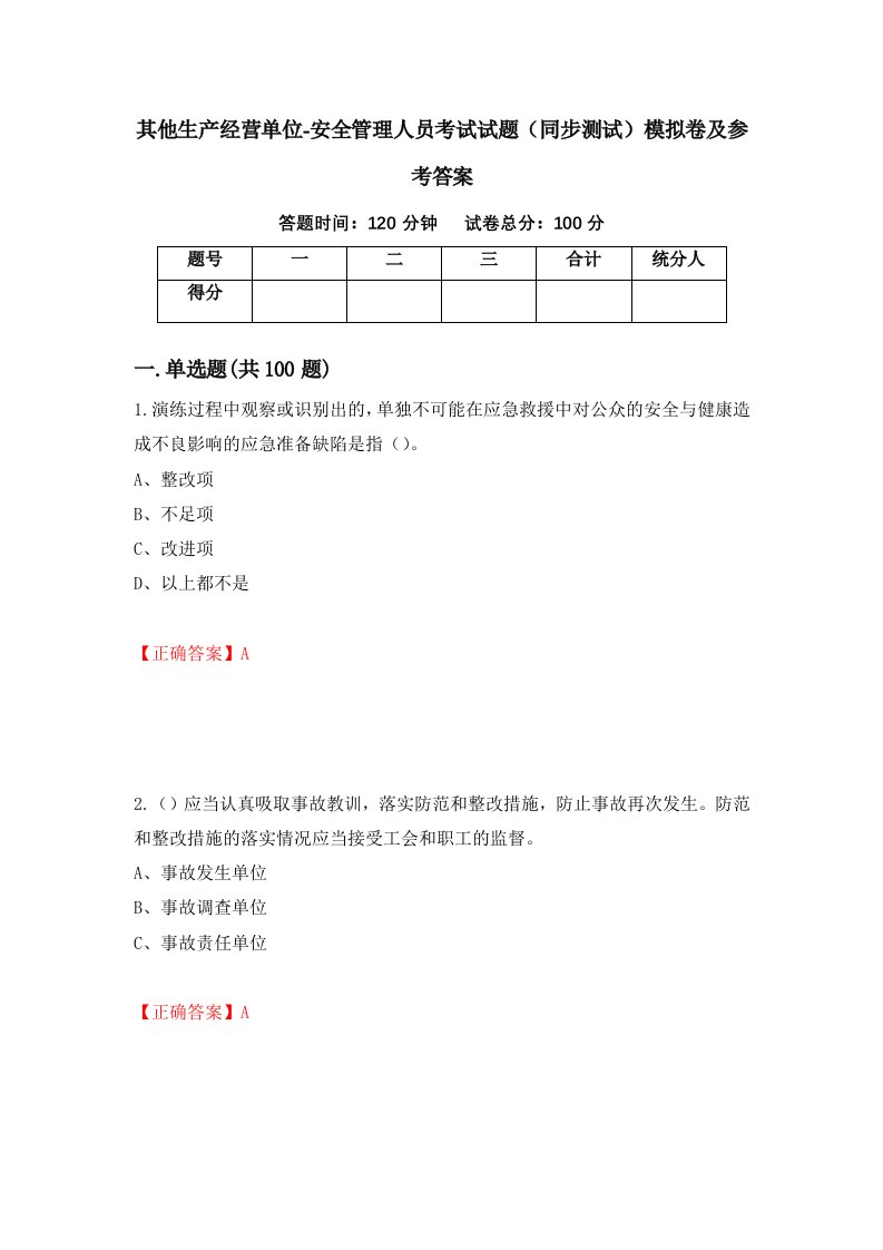 其他生产经营单位-安全管理人员考试试题同步测试模拟卷及参考答案第28次