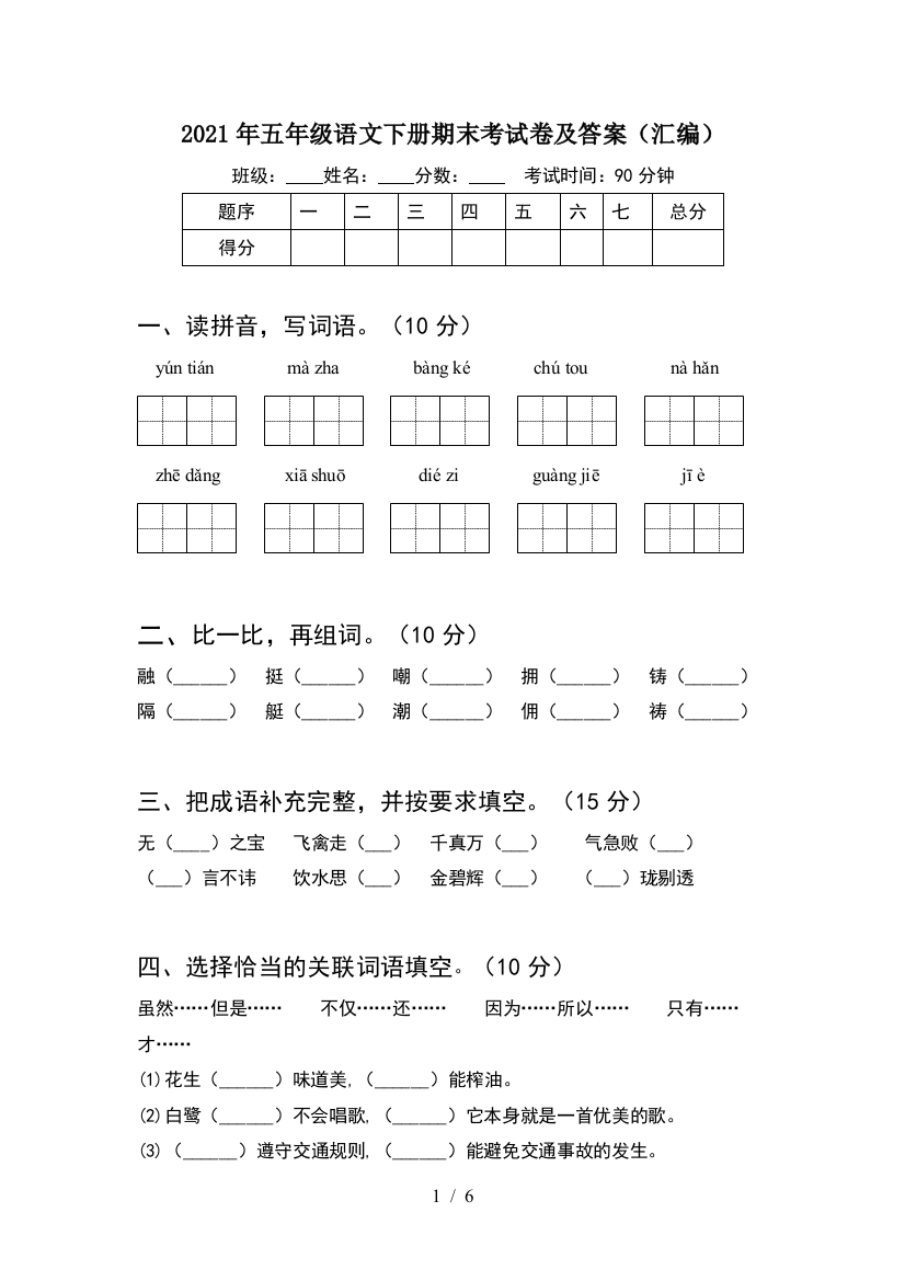 2021年五年级语文下册期末考试卷及答案(汇编)