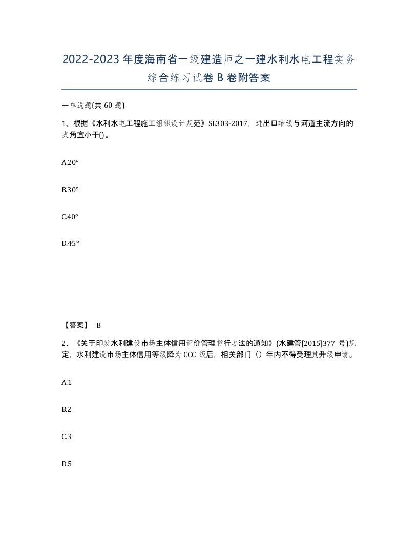 2022-2023年度海南省一级建造师之一建水利水电工程实务综合练习试卷B卷附答案