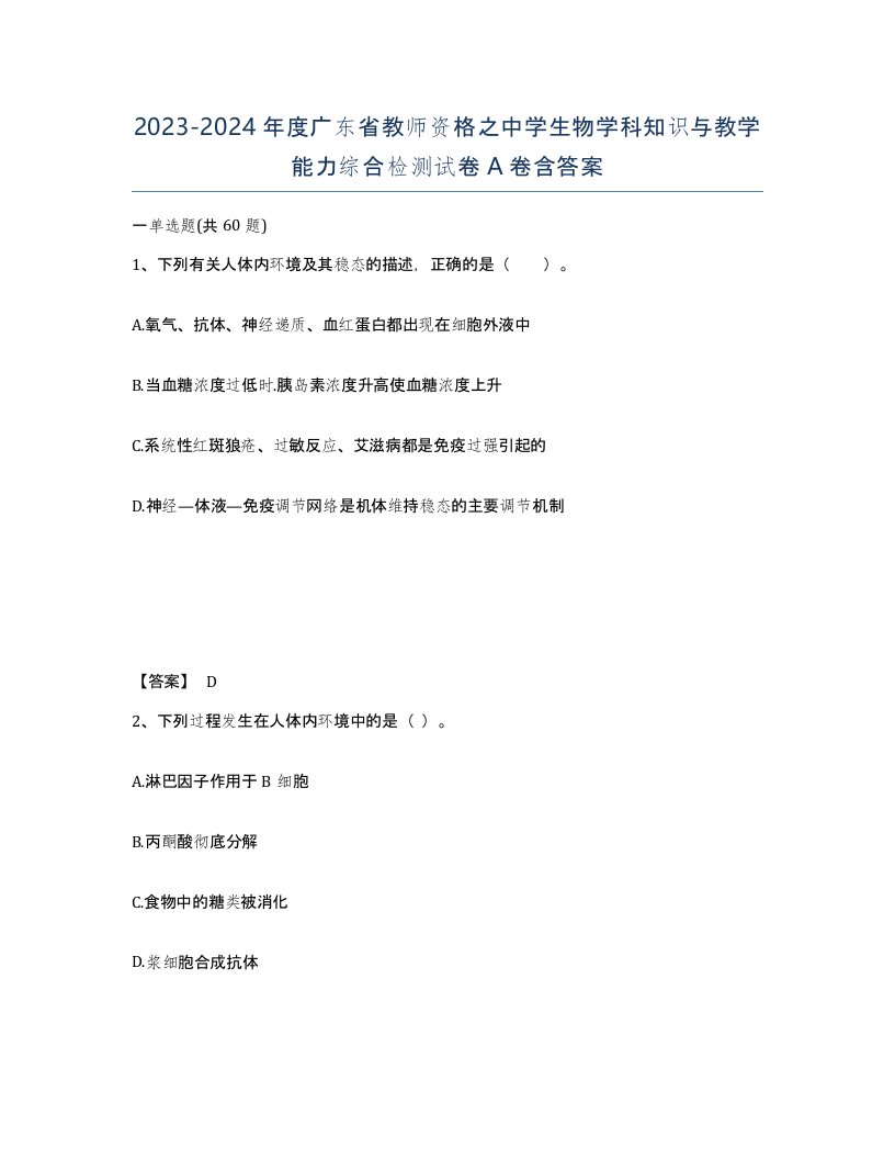 2023-2024年度广东省教师资格之中学生物学科知识与教学能力综合检测试卷A卷含答案