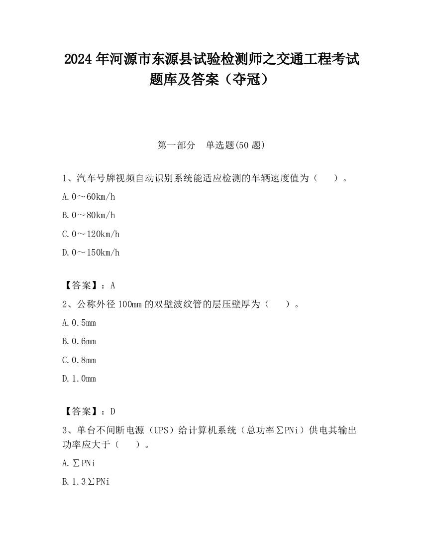 2024年河源市东源县试验检测师之交通工程考试题库及答案（夺冠）