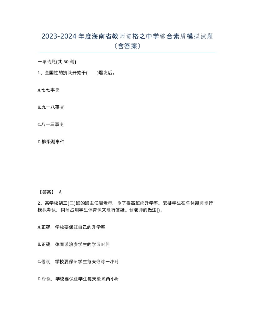 2023-2024年度海南省教师资格之中学综合素质模拟试题含答案