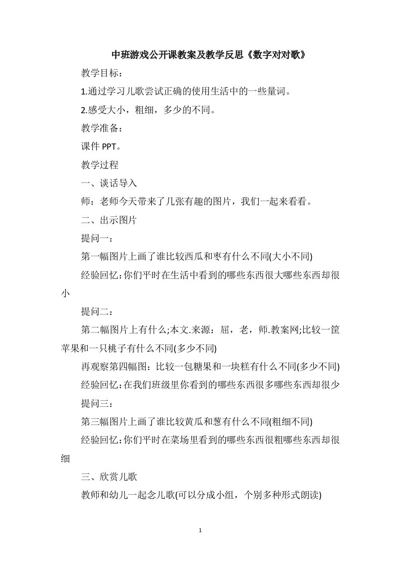 中班游戏公开课教案及教学反思《数字对对歌》