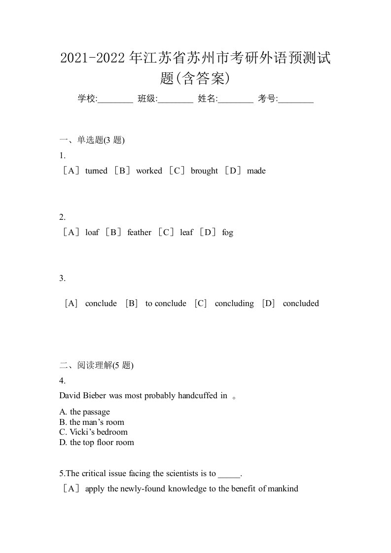 2021-2022年江苏省苏州市考研外语预测试题含答案