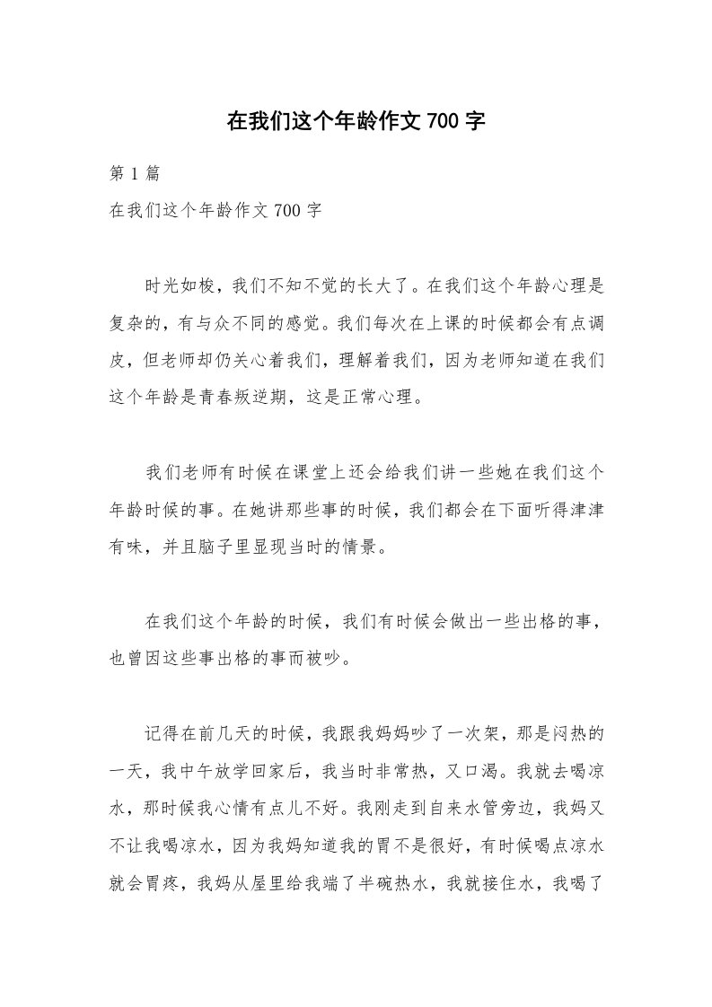 在我们这个年龄作文700字