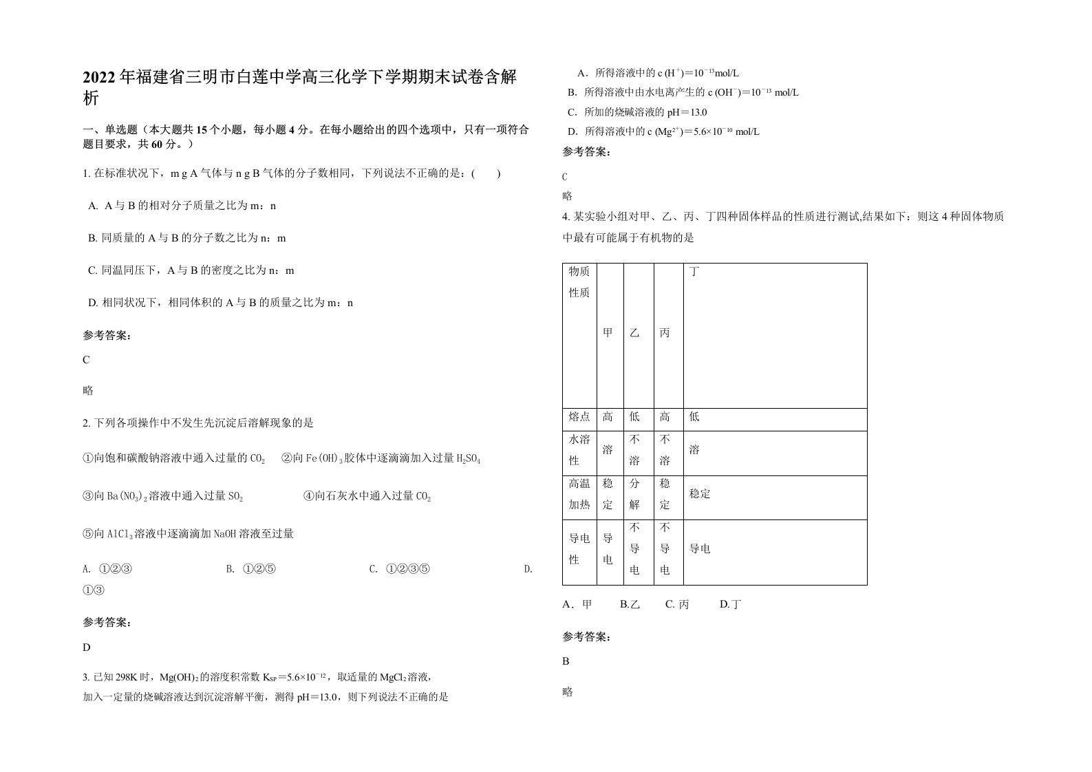 2022年福建省三明市白莲中学高三化学下学期期末试卷含解析