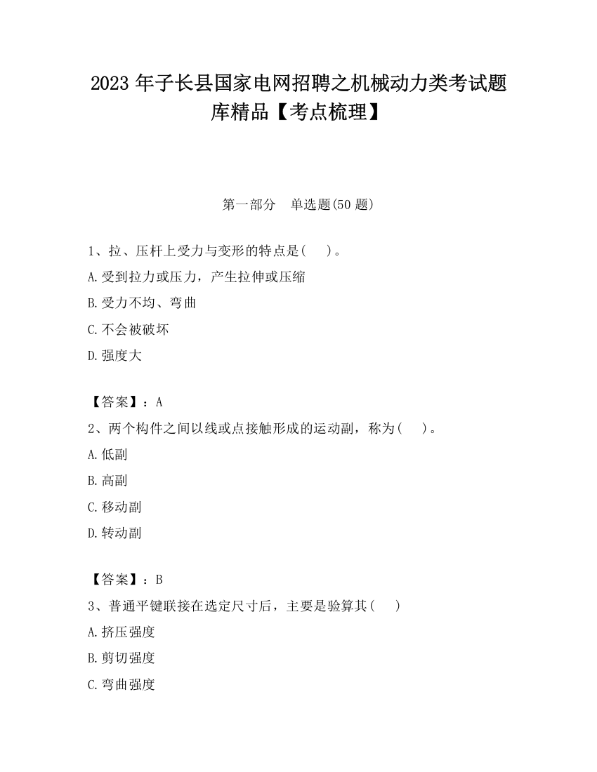 2023年子长县国家电网招聘之机械动力类考试题库精品【考点梳理】