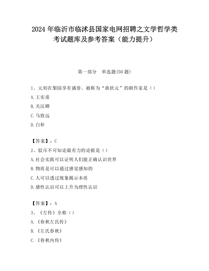 2024年临沂市临沭县国家电网招聘之文学哲学类考试题库及参考答案（能力提升）