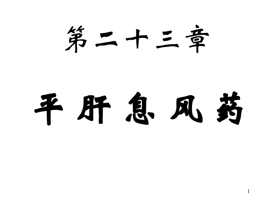 中药学课件第二十三章平肝息风药