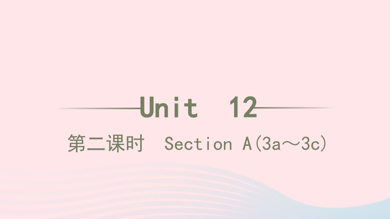 2022年九年级英语全册Unit12Lifeisfulloftheunexpected第二课时SectionA3a_3c习题课件新版人教新目标版