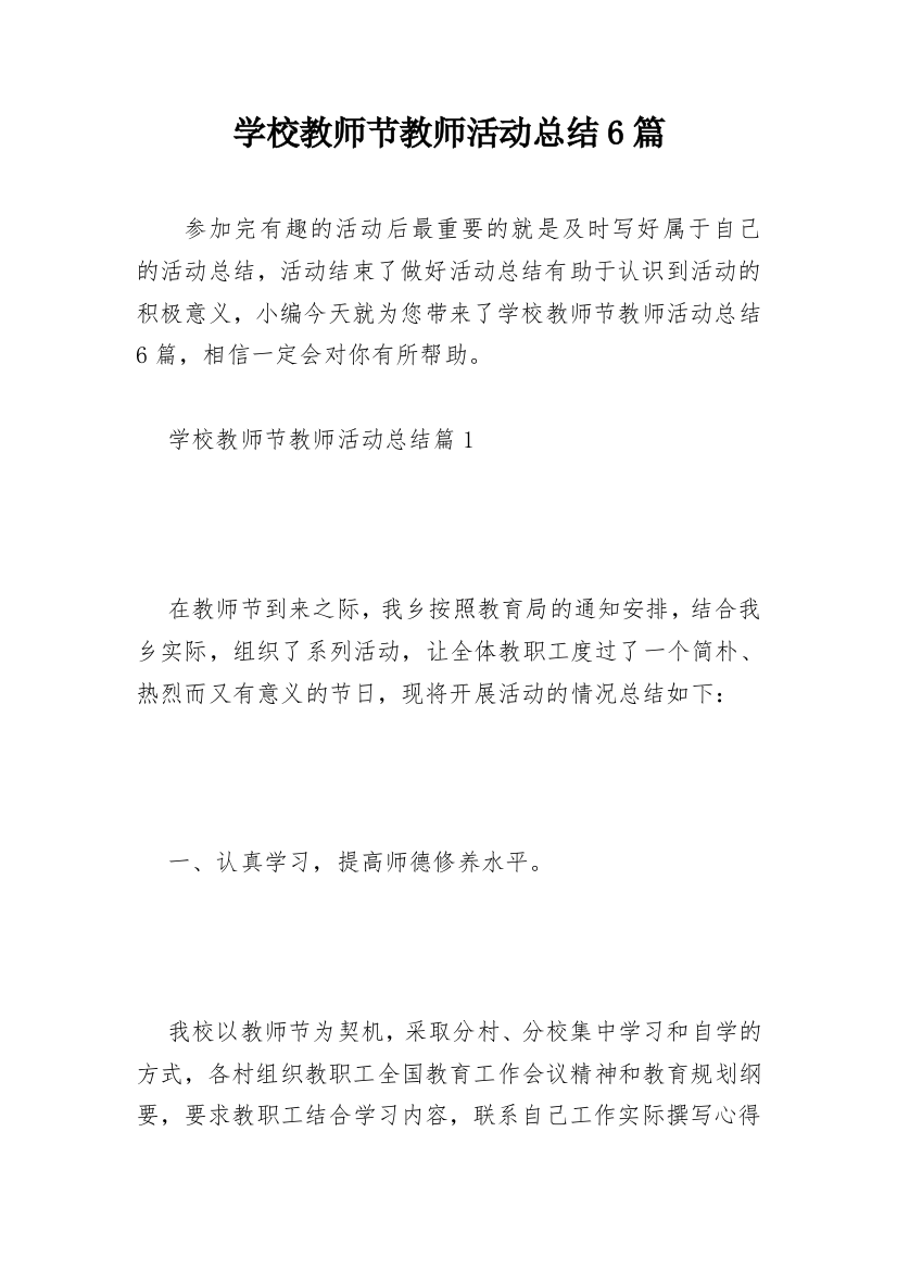 学校教师节教师活动总结6篇