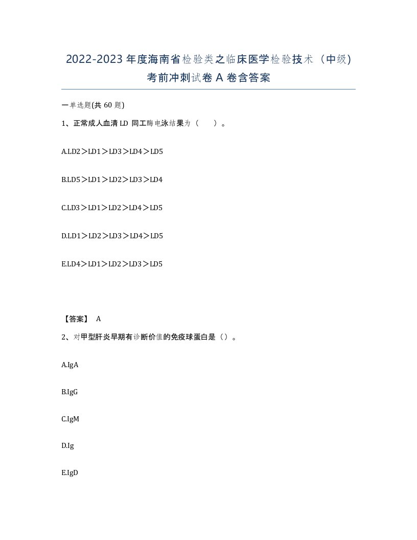 2022-2023年度海南省检验类之临床医学检验技术中级考前冲刺试卷A卷含答案