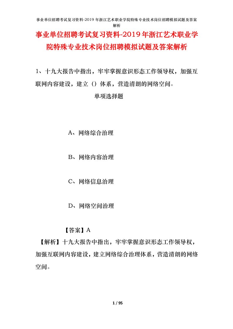 事业单位招聘考试复习资料-2019年浙江艺术职业学院特殊专业技术岗位招聘模拟试题及答案解析