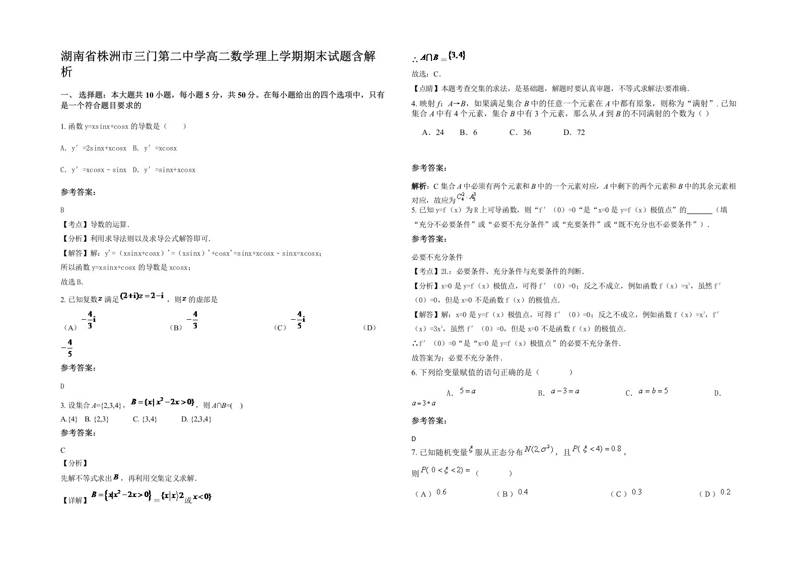 湖南省株洲市三门第二中学高二数学理上学期期末试题含解析