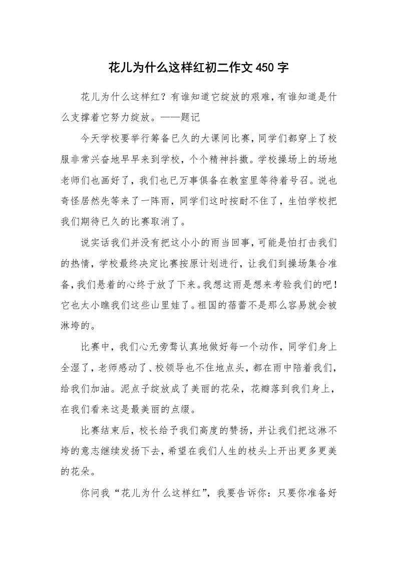 花儿为什么这样红初二作文450字