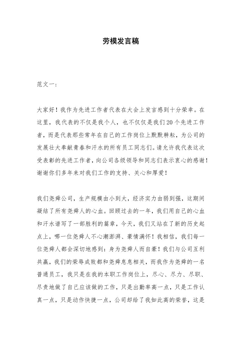 劳模发言稿