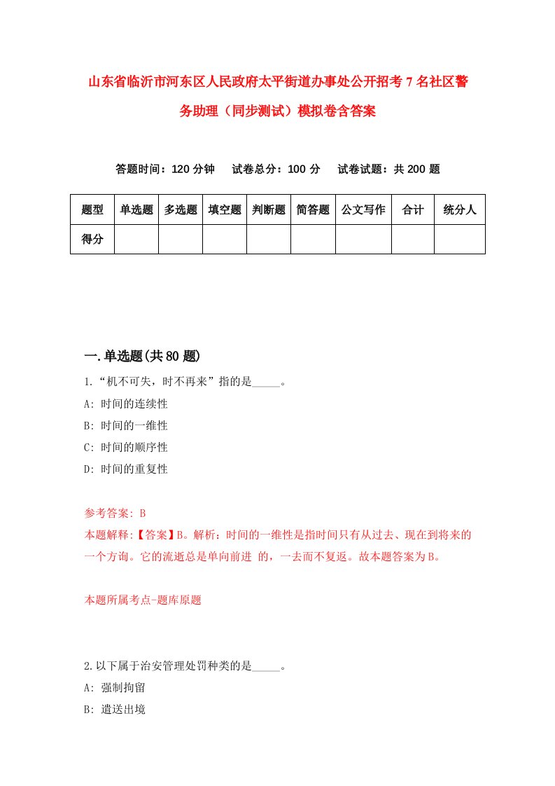 山东省临沂市河东区人民政府太平街道办事处公开招考7名社区警务助理同步测试模拟卷含答案7