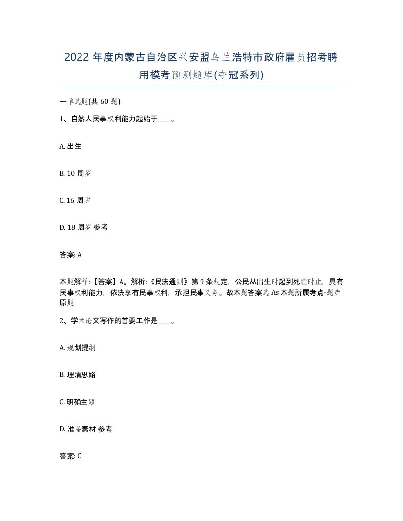 2022年度内蒙古自治区兴安盟乌兰浩特市政府雇员招考聘用模考预测题库夺冠系列