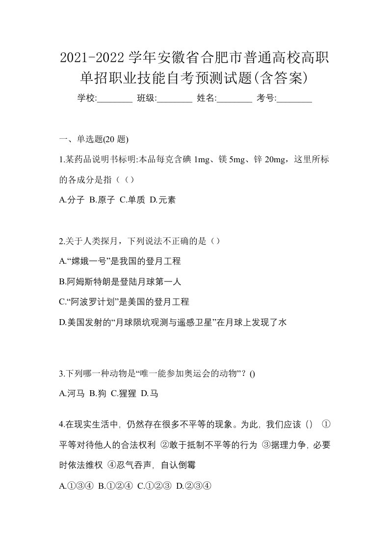 2021-2022学年安徽省合肥市普通高校高职单招职业技能自考预测试题含答案