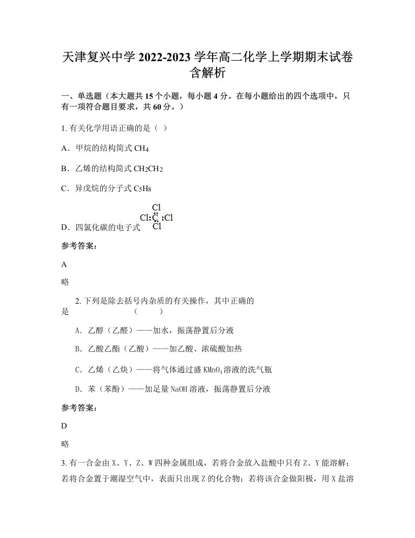 天津复兴中学2022-2023学年高二化学上学期期末试卷含解析