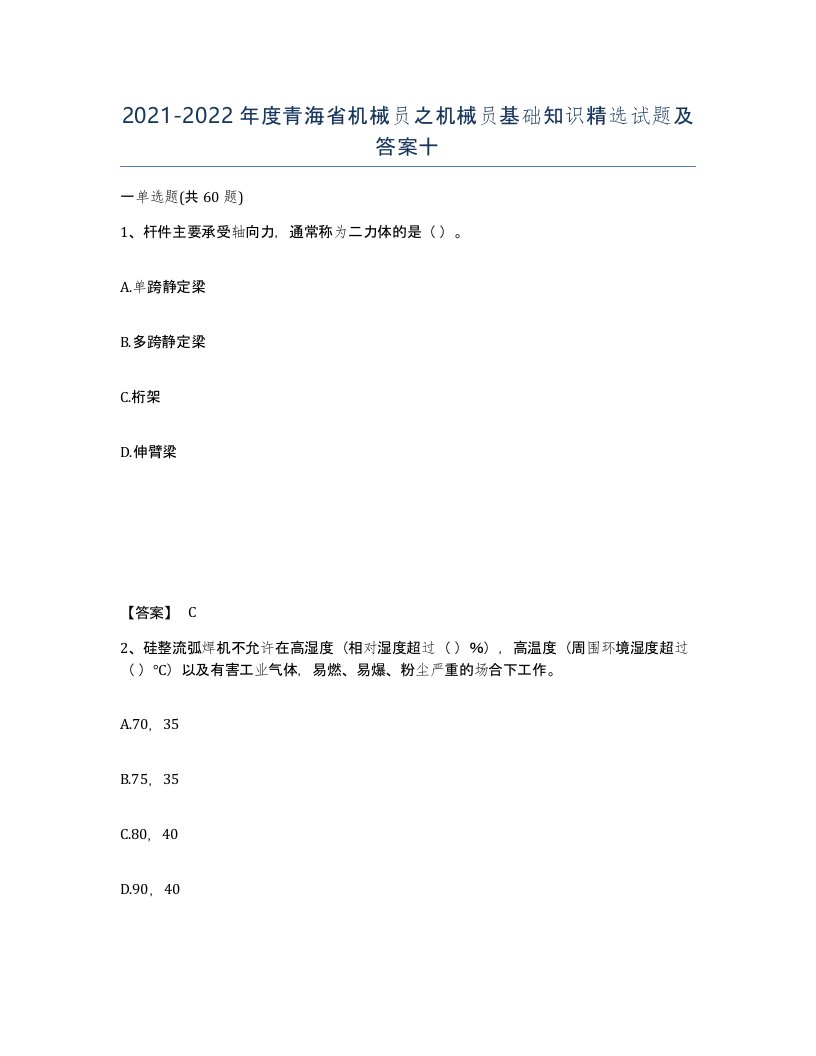 2021-2022年度青海省机械员之机械员基础知识试题及答案十