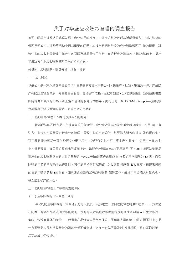 应收账款管理调查报告