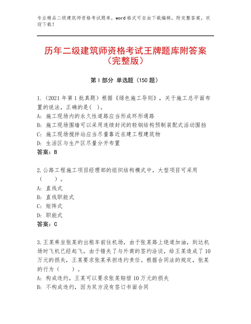 精品二级建筑师资格考试大全带答案（培优A卷）