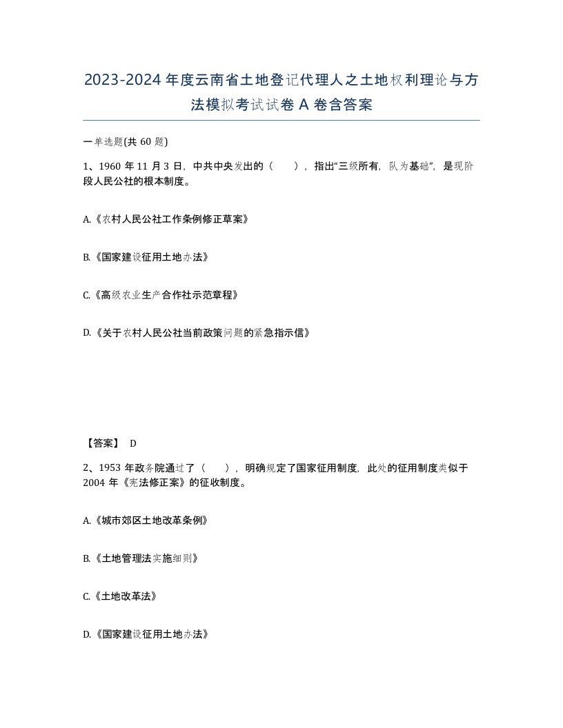 2023-2024年度云南省土地登记代理人之土地权利理论与方法模拟考试试卷A卷含答案