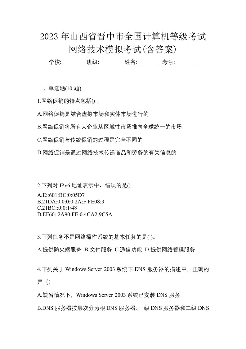 2023年山西省晋中市全国计算机等级考试网络技术模拟考试含答案