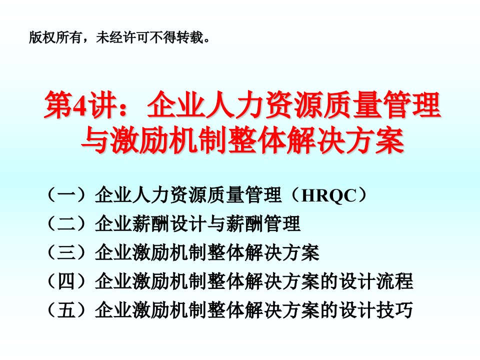 第四讲企业人力资源质量管理与激励机制整体解决方案(1)