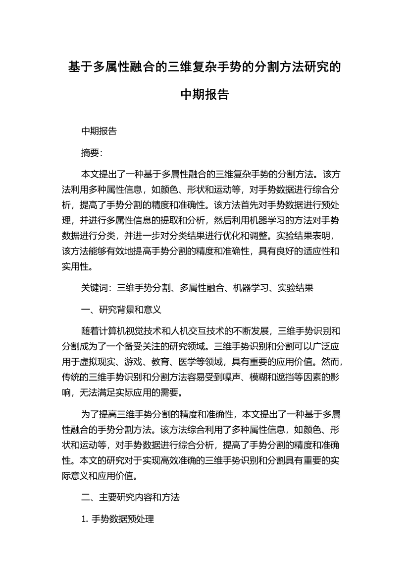 基于多属性融合的三维复杂手势的分割方法研究的中期报告