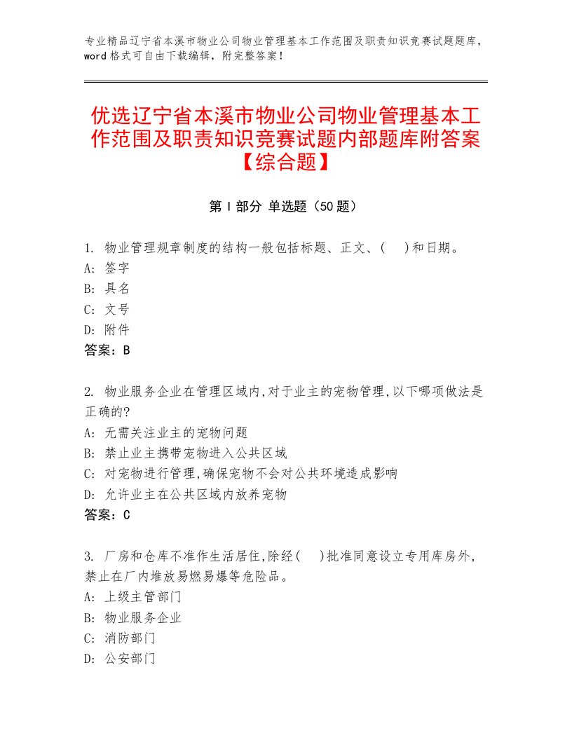 优选辽宁省本溪市物业公司物业管理基本工作范围及职责知识竞赛试题内部题库附答案【综合题】