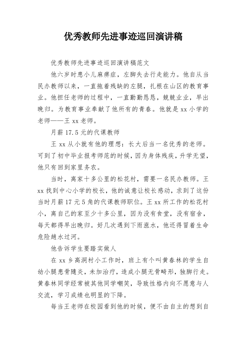 优秀教师先进事迹巡回演讲稿