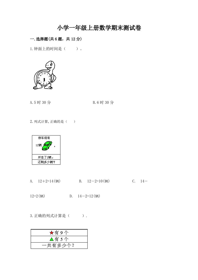 小学一年级上册数学期末测试卷精品（历年真题）