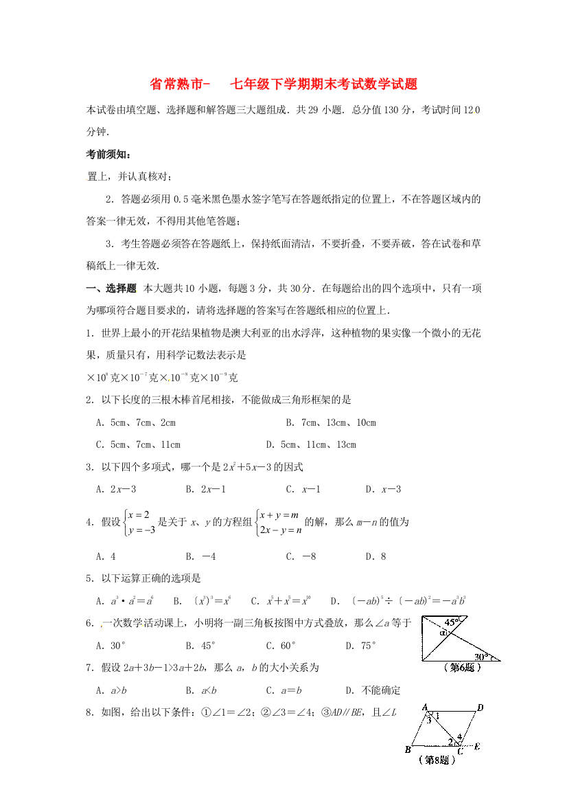 （整理版）常熟市七年级下学期期末考试数学试题