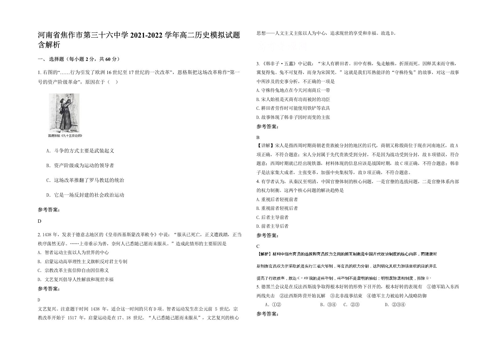 河南省焦作市第三十六中学2021-2022学年高二历史模拟试题含解析