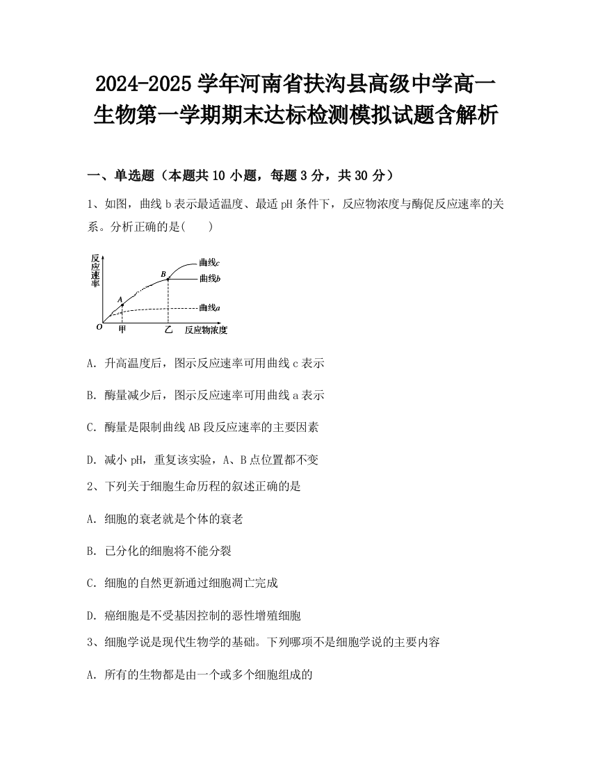 2024-2025学年河南省扶沟县高级中学高一生物第一学期期末达标检测模拟试题含解析