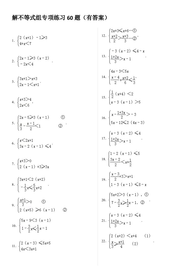 解不等式组计算专项练习60题(有答案)