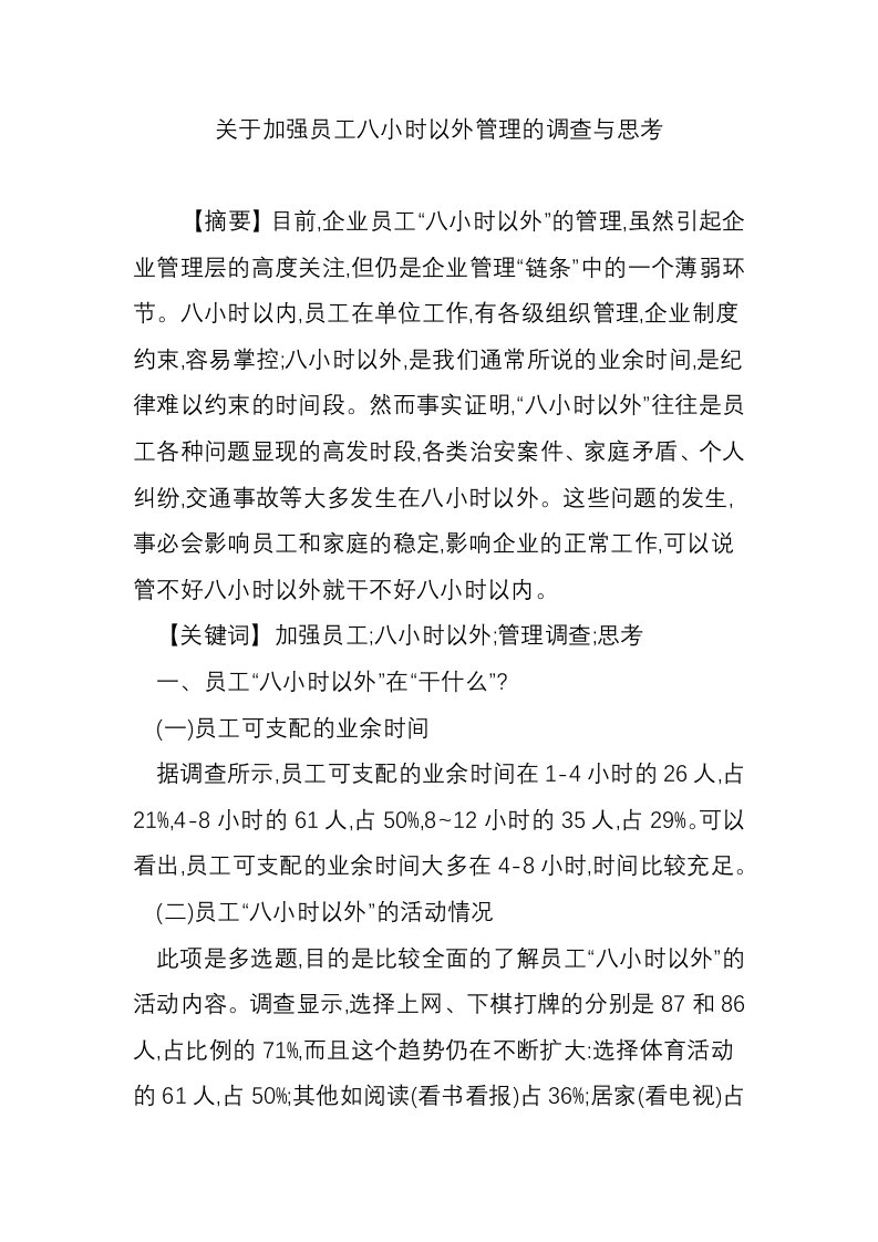 关于加强员工八小时以外管理的调查与思考