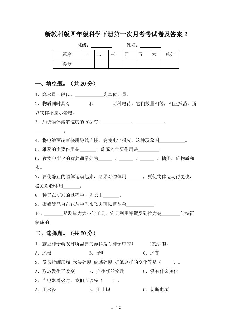 新教科版四年级科学下册第一次月考考试卷及答案2